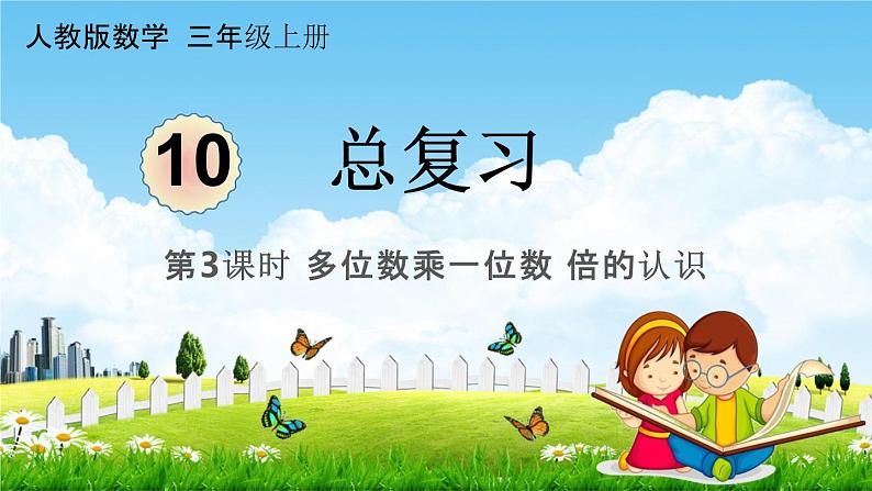 人教版三年级数学上册《10-3总复习 多位数乘一位数 倍的认识》课堂教学课件PPT小学公开课第1页