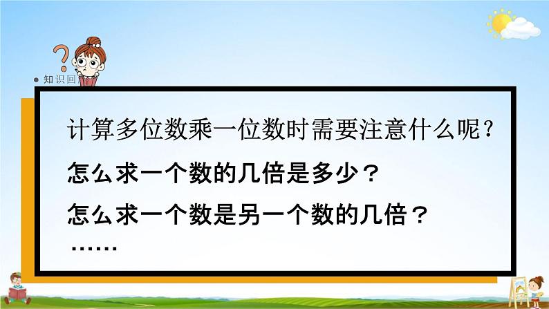 人教版三年级数学上册《10-3总复习 多位数乘一位数 倍的认识》课堂教学课件PPT小学公开课第2页