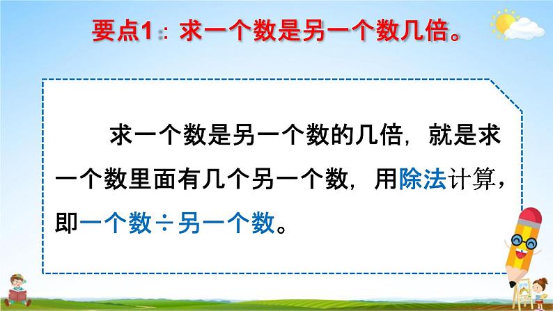 人教版三年级数学上册《10-3总复习 多位数乘一位数 倍的认识》课堂教学课件PPT小学公开课第5页