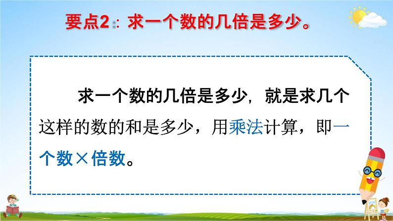 人教版三年级数学上册《10-3总复习 多位数乘一位数 倍的认识》课堂教学课件PPT小学公开课第7页