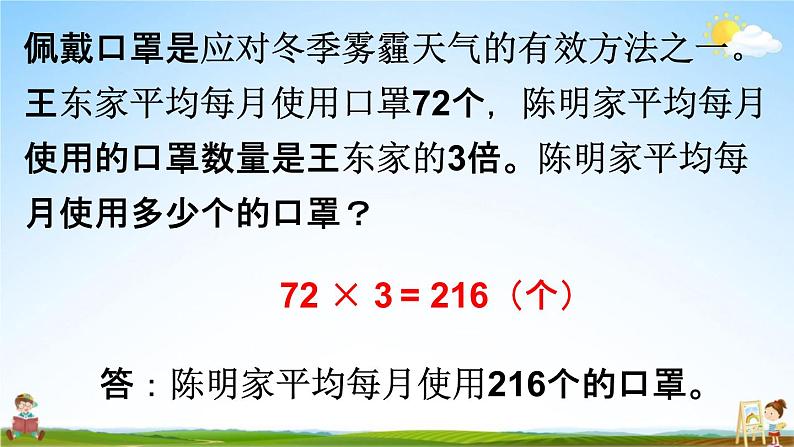 人教版三年级数学上册《10-3总复习 多位数乘一位数 倍的认识》课堂教学课件PPT小学公开课第8页