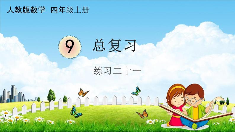 人教版四年级数学上册《9-5总复习 练习二十一》课堂教学课件PPT小学公开课第1页
