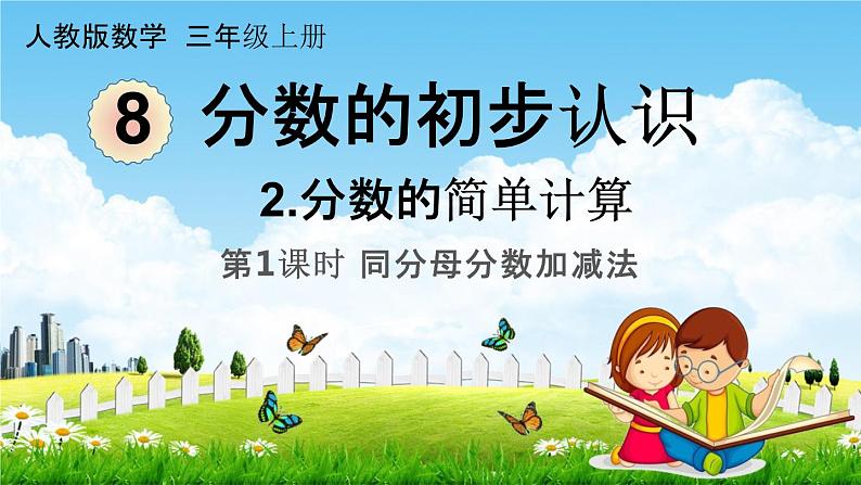 人教版三年级数学上册《8-2-1 同分母分数加减法》课堂教学课件PPT小学公开课第1页