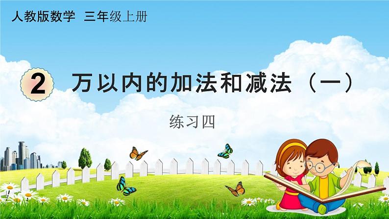 人教版三年级数学上册《2-7 整理与复习 练习四》课堂教学课件PPT小学公开课第1页