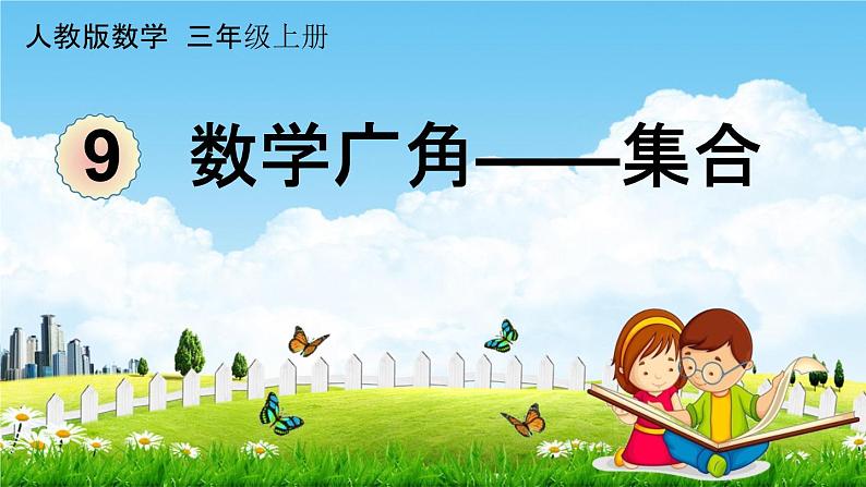 人教版三年级数学上册《9-2 练习二十三》课堂教学课件PPT小学公开课第1页