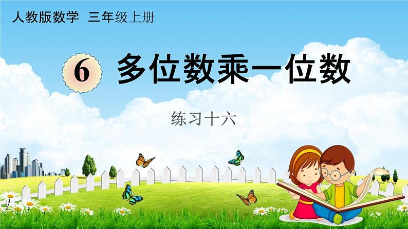 人教版三年级数学上册《6-3 练习十六》课堂教学课件PPT小学公开课第1页