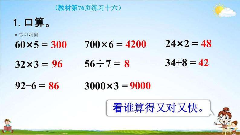 人教版三年级数学上册《6-3 练习十六》课堂教学课件PPT小学公开课第2页