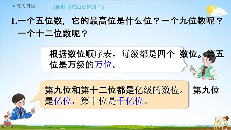 人教版四年级数学上册《1-13 练习三》课堂教学课件PPT小学公开课06