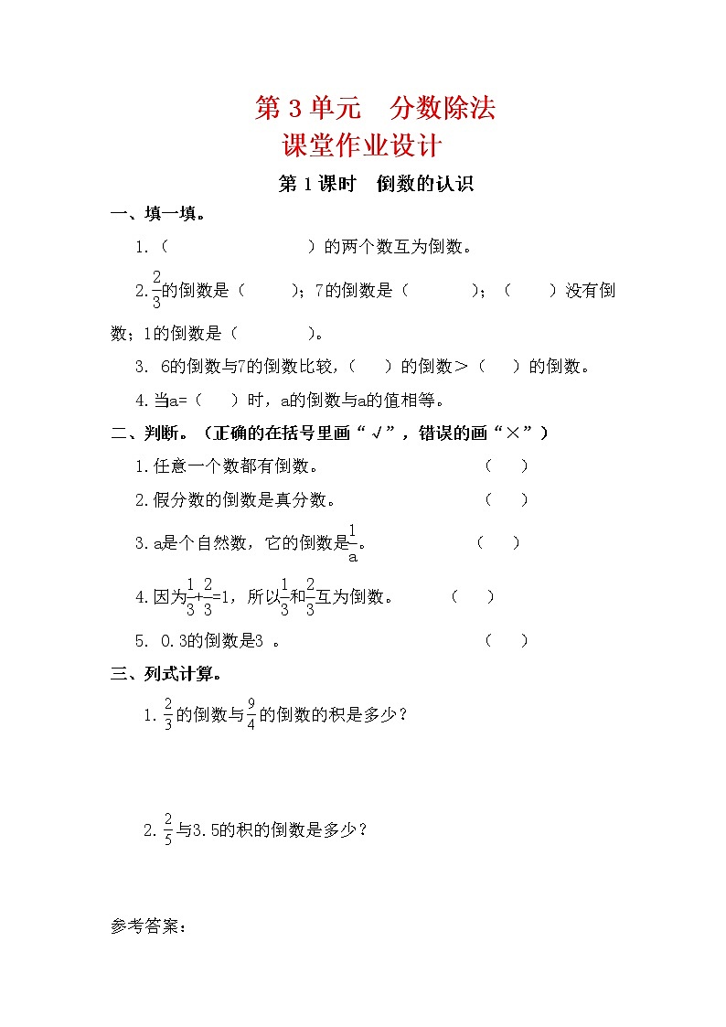 人教版六年级数学上册第3单元《分数除法》课后服务作业设计01