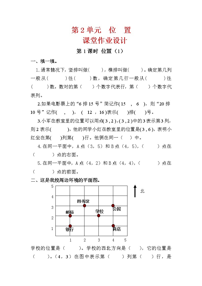 人教版五年级数学上册第2单元《位置》课后服务作业设计第1页