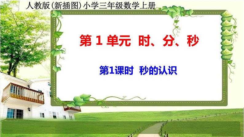 人教版新插图小学三年级数学上册第1单元《时、分、秒》课件第2页