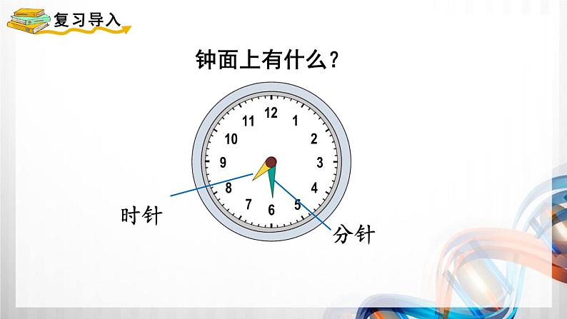 人教版新插图小学三年级数学上册第1单元《时、分、秒》课件第3页