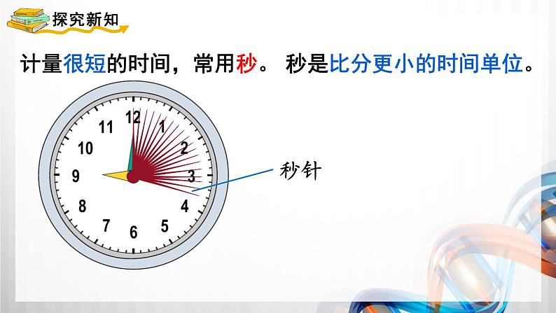 人教版新插图小学三年级数学上册第1单元《时、分、秒》课件第4页