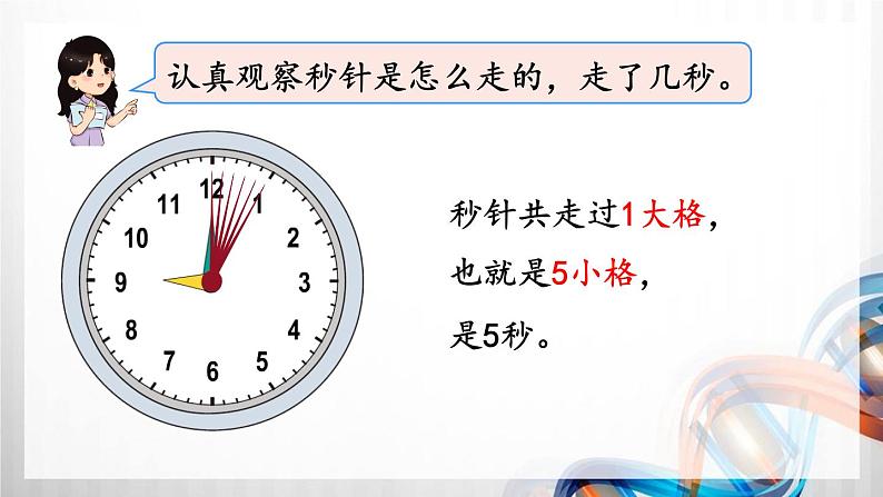 人教版新插图小学三年级数学上册第1单元《时、分、秒》课件第8页