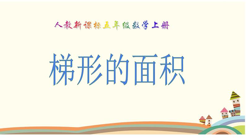 五年级上册梯形的面积,课件01