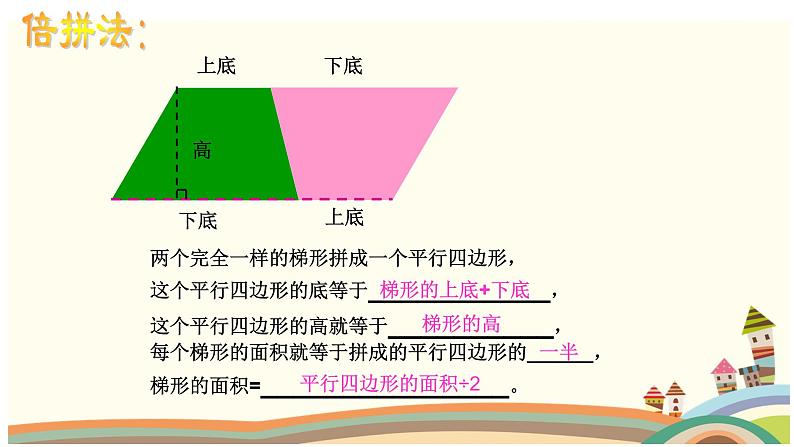 五年级上册梯形的面积,课件04