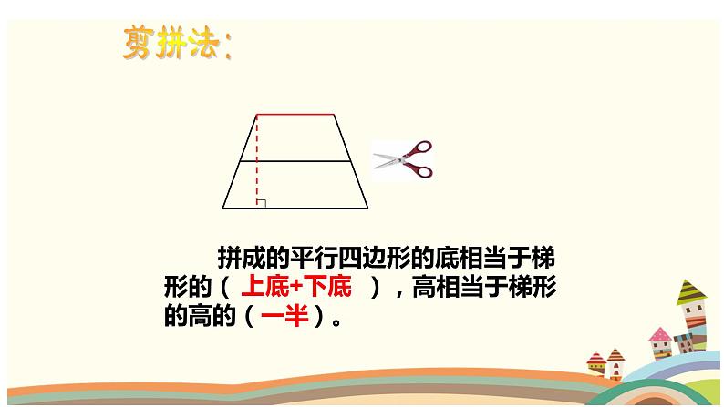 五年级上册梯形的面积,课件06
