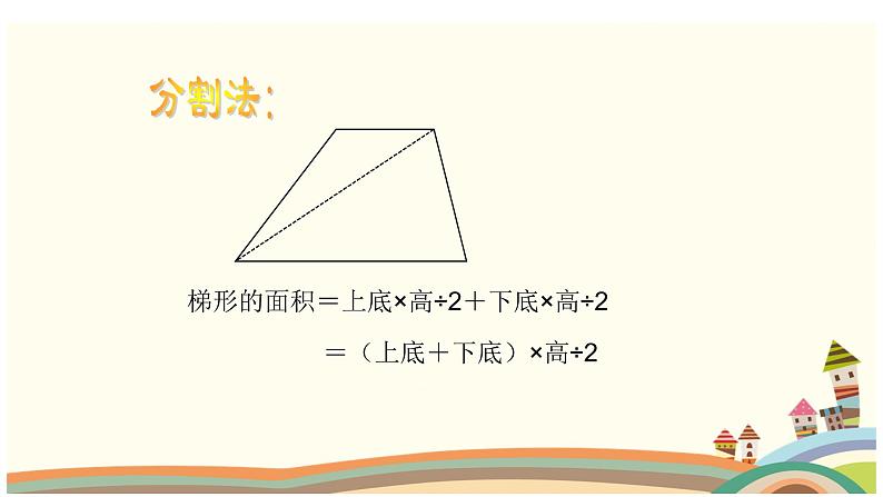 五年级上册梯形的面积,课件07