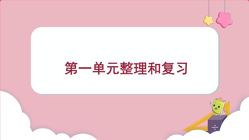 第一单元 整理和复习 (课件)三年级上册数学人教版01