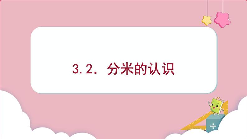 3.2.分米的认识(课件)三年级上册数学人教版第1页