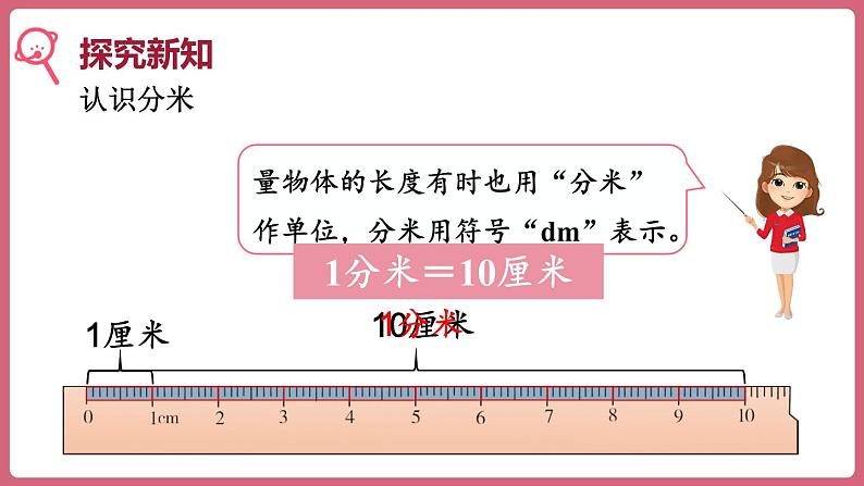 3.2.分米的认识(课件)三年级上册数学人教版第3页