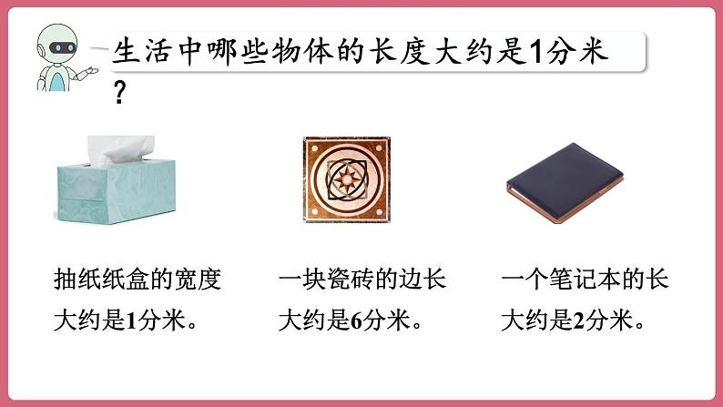 3.2.分米的认识(课件)三年级上册数学人教版第6页