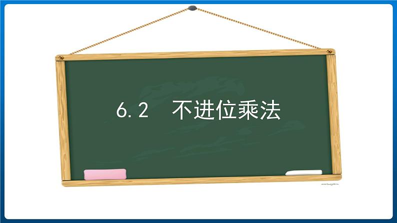 6.2 不进位乘法(课件)三年级上册数学人教版第1页