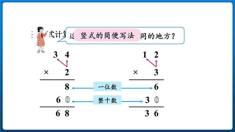 6.2 不进位乘法(课件)三年级上册数学人教版第8页