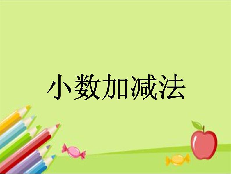 三年级数学下册小数加减法,课件第3页