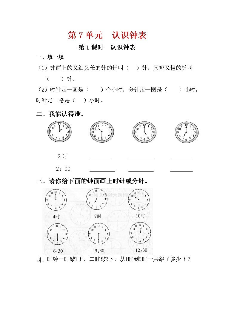 人教版一年级数学上册第7单元《认识钟表》课后服务作业设计第1页