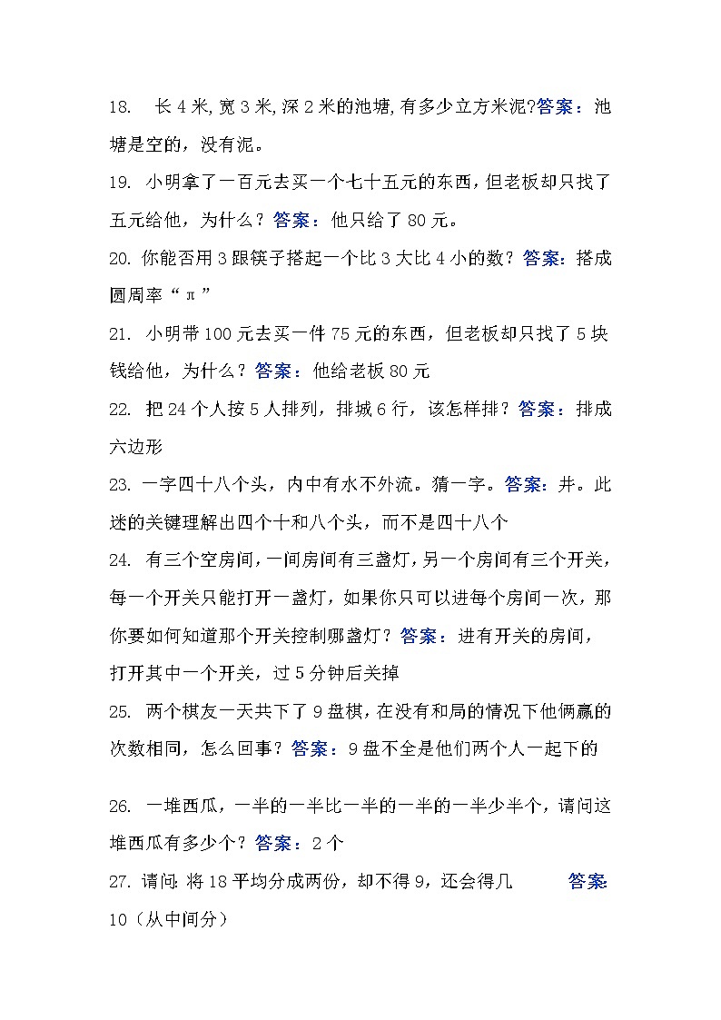 小学数学智力题100道(含答案)第3页