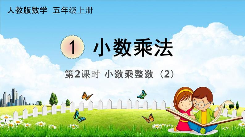 人教版五年级数学上册《1-2 小数乘整数(2)》课堂教学课件PPT小学公开课第1页