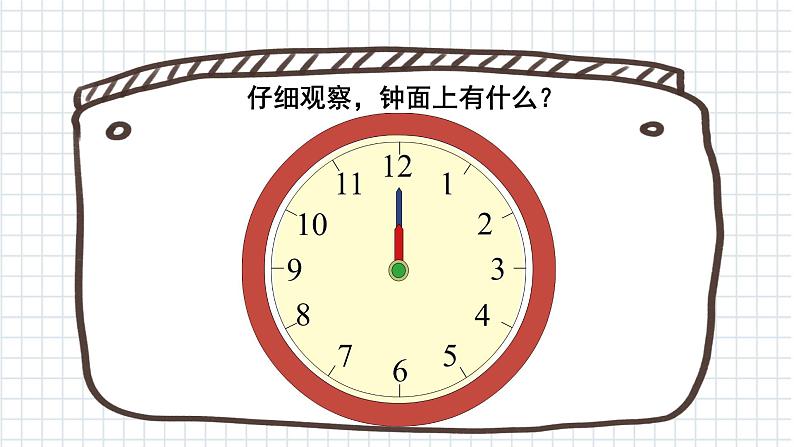 人教版一年级上册认识钟表课件04