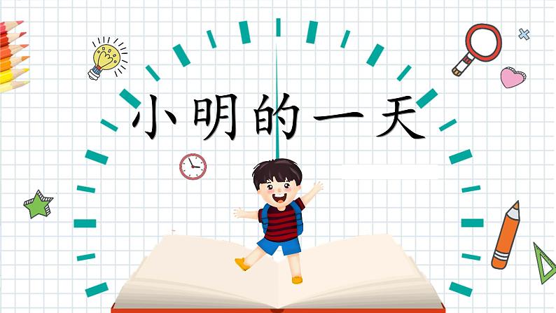 人教版一年级上册认识钟表课件07