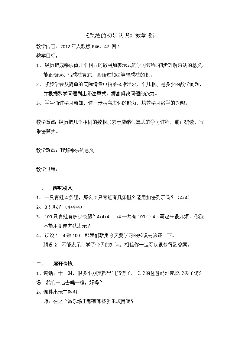 人教版二年级上册《乘法的初步认识》教案和反思第1页