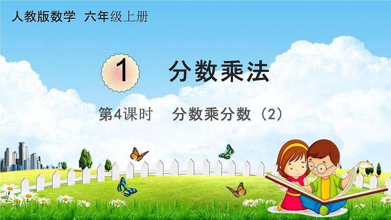 人教版六年级数学上册《1-4 分数乘分数(2)》课堂教学课件PPT小学公开课01