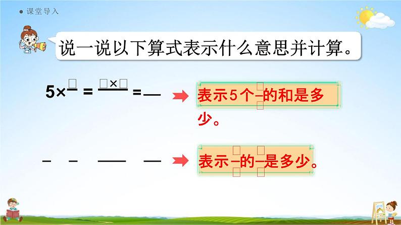 人教版六年级数学上册《1-4 分数乘分数(2)》课堂教学课件PPT小学公开课04