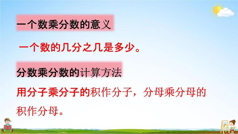 人教版六年级数学上册《1-4 分数乘分数(2)》课堂教学课件PPT小学公开课05