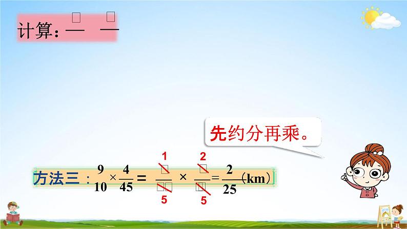 人教版六年级数学上册《1-4 分数乘分数(2)》课堂教学课件PPT小学公开课08