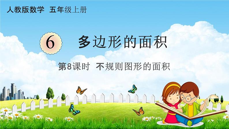 人教版五年级数学上册《6-8 不规则图形的面积》课堂教学课件PPT小学公开课第1页