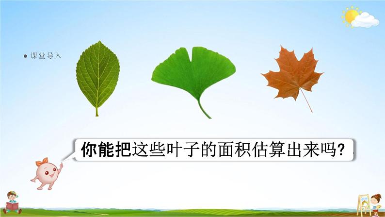 人教版五年级数学上册《6-8 不规则图形的面积》课堂教学课件PPT小学公开课第4页
