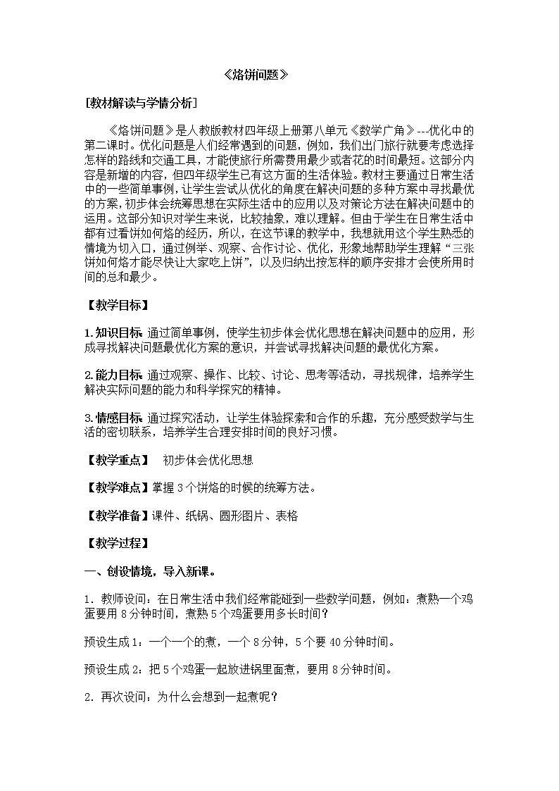 新常规教学设计---四上烙饼问题01