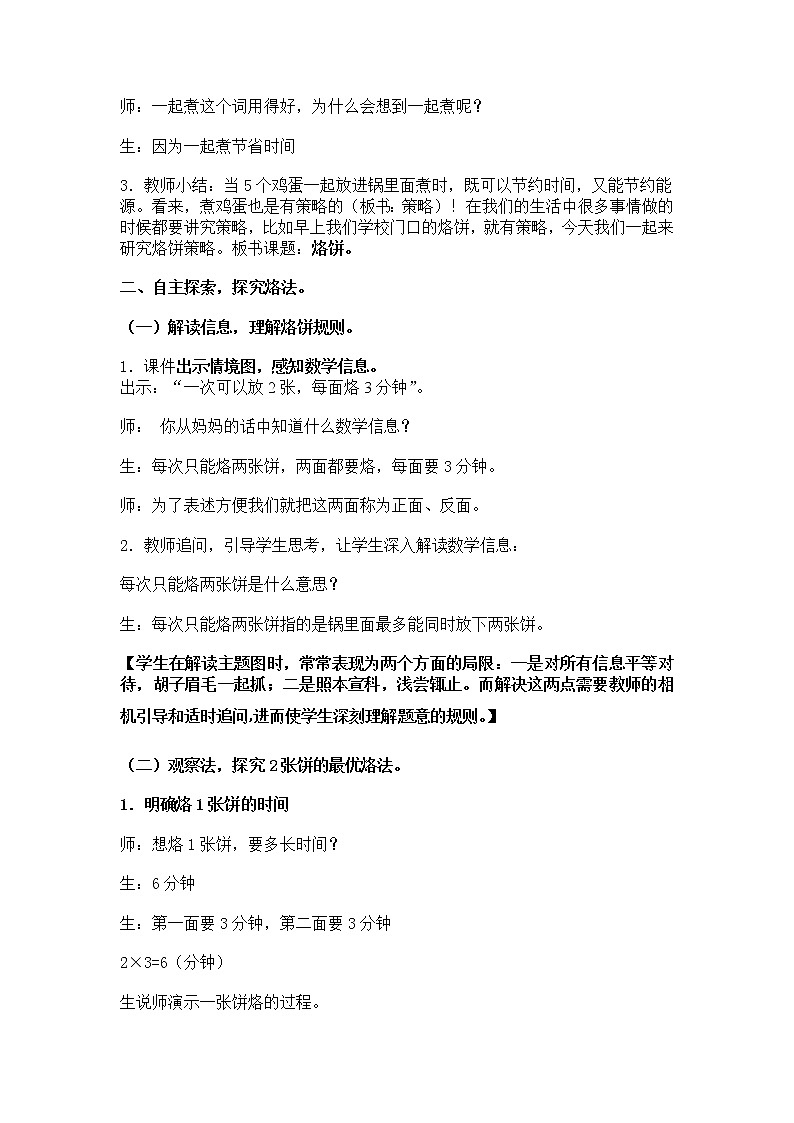 新常规教学设计---四上烙饼问题02