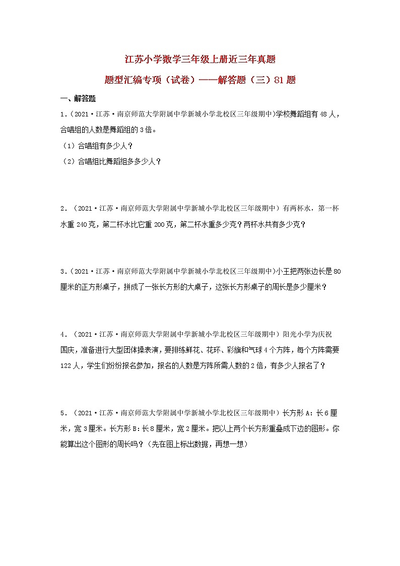 (江苏期中真题汇编)江苏小学数学三年级上册近三年真题题型汇编专项(试卷)——解答题(三)81题(苏教版,含答案)01