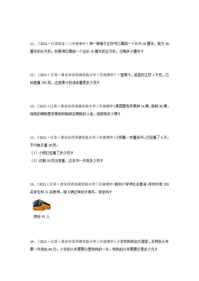 (江苏期中真题汇编)江苏小学数学三年级上册近三年真题题型汇编专项(试卷)——解答题(三)81题(苏教版,含答案)03
