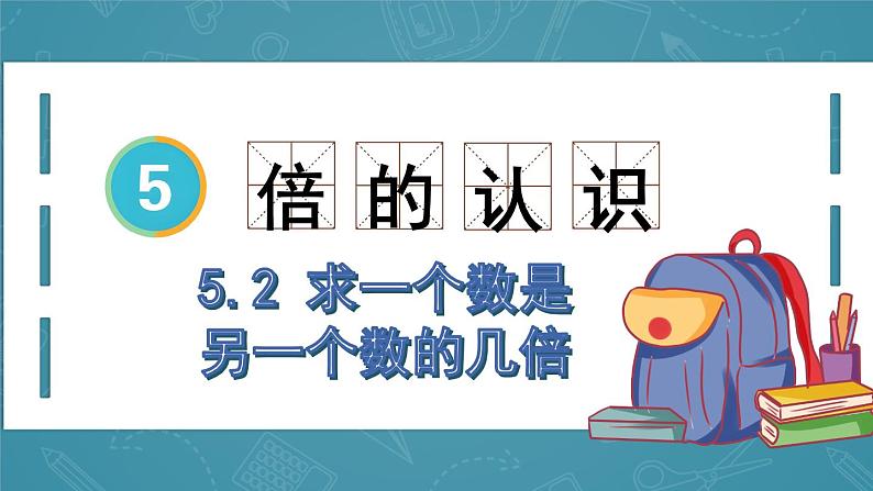 5.2 求一个数是另一个数的几倍(课件)三年级上册数学人教版01