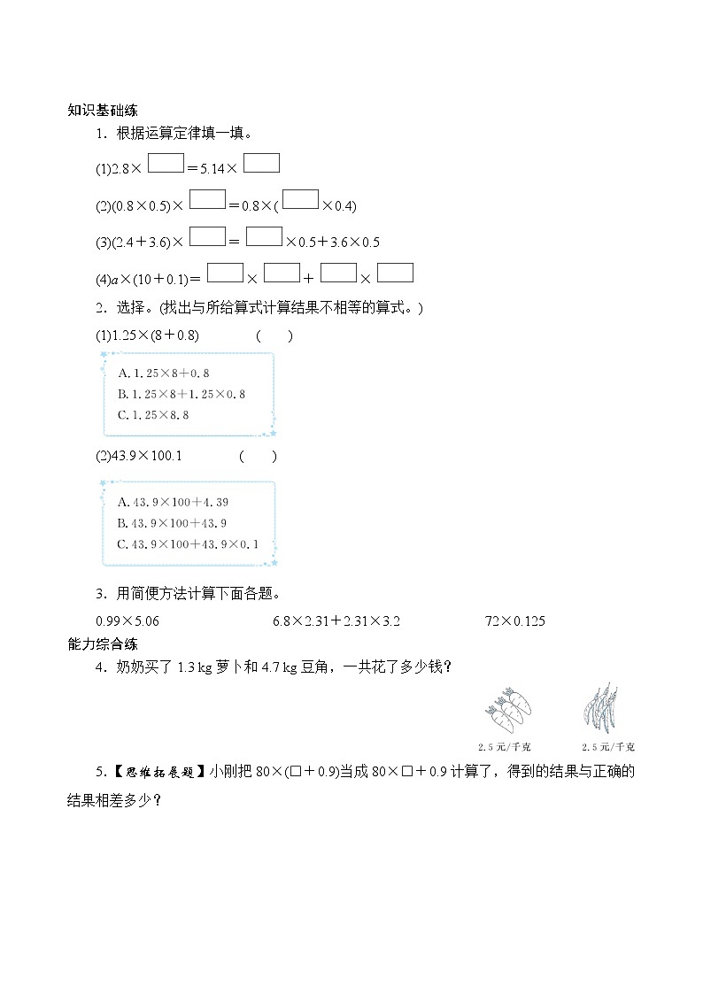 1.5《整数乘法运算定律推广到小数》同步练习(含答案)01