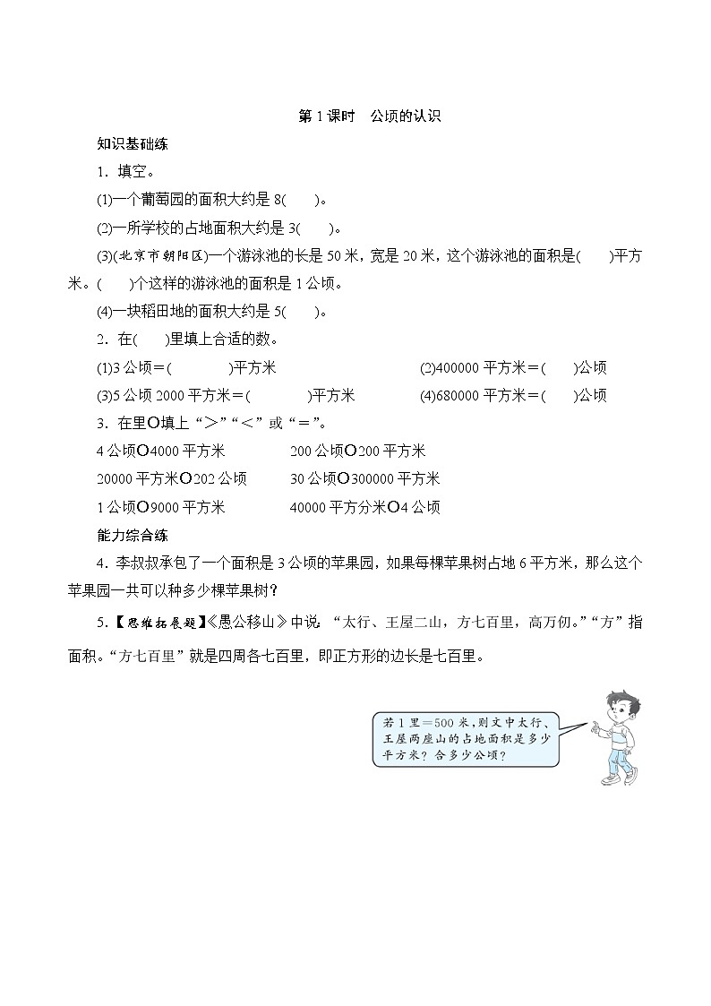 二、《公顷的认识》课时测评方案第1页