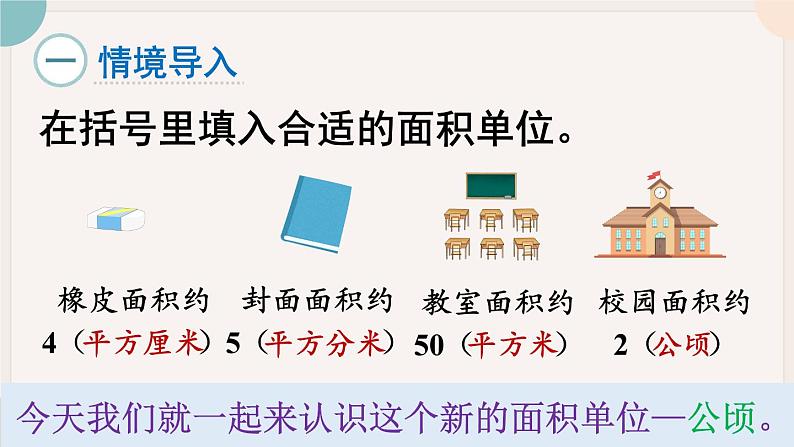 第1课时 公顷(教学课件)第2页