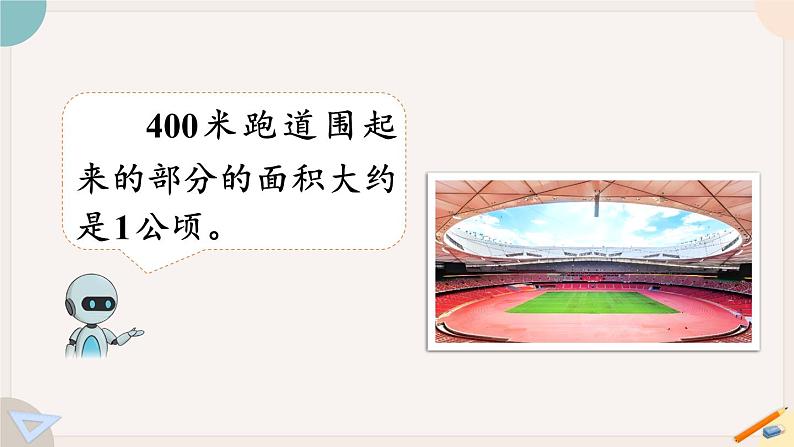 第1课时 公顷(教学课件)第4页